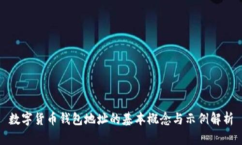 数字货币钱包地址的基本概念与示例解析