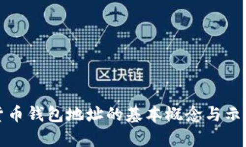 数字货币钱包地址的基本概念与示例解析
