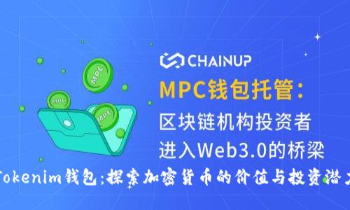 Tokenim钱包：探索加密货币的价值与投资潜力