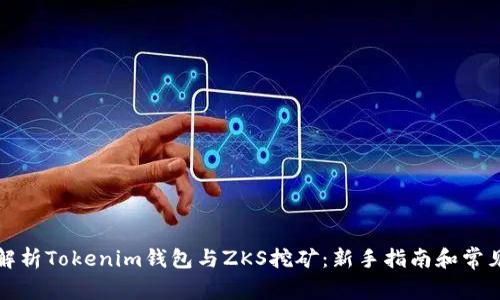 全面解析Tokenim钱包与ZKS挖矿：新手指南和常见问题