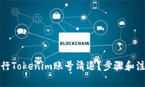 如何有效进行Tokenim账号清退？步骤和注意事项详解