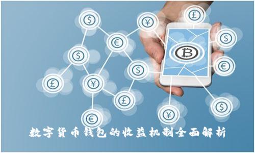 数字货币钱包的收益机制全面解析
