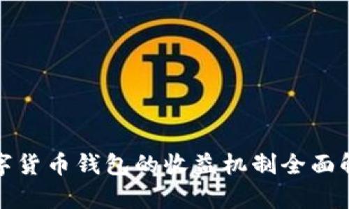 数字货币钱包的收益机制全面解析