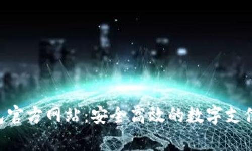 Okpay钱包官方网站：安全高效的数字支付解决方案