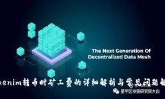 Tokenim转币时矿工费的详细