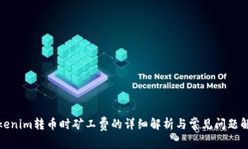 Tokenim转币时矿工费的详细解析与常见问题解答