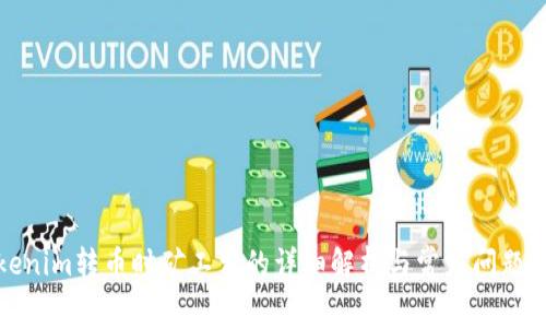 Tokenim转币时矿工费的详细解析与常见问题解答
