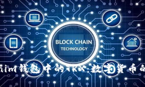 了解TokenTokenim钱包中的TRX：数字货币的基础知识与应用