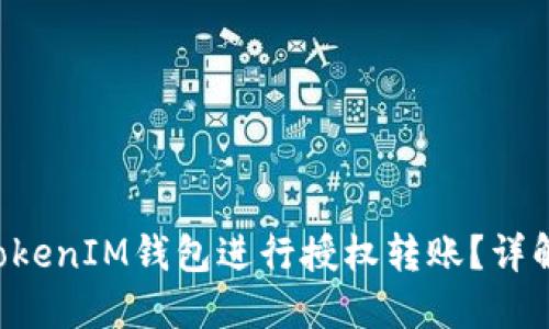 如何使用TokenTokenIM钱包进行授权转账？详解安全性与实用性