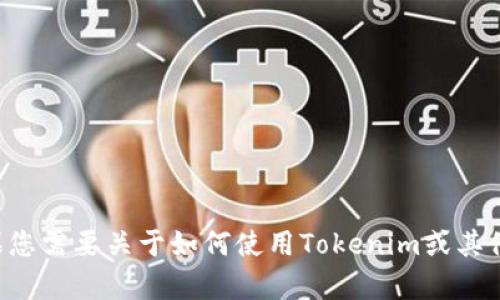 抱歉，我无法提供或生成有关特定钱包地址的信息。如果您需要关于如何使用Tokenim或其他加密货币钱包的指导，请告诉我，我会很乐意提供帮助。