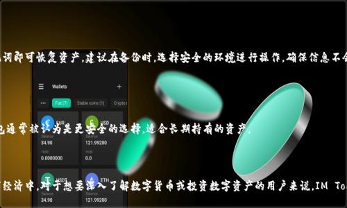    IM Token官网钱包使用指南，安全便捷的数字资产管理利器  / 

 guanjianci  IM Token, 数字钱包, 加密货币, 安全管理  /guanjianci 

# 内容主体大纲

1. 引言
   - 数字货币的崛起
   - 钱包在数字资产管理中的重要性
   - IM Token的背景介绍

2. 什么是IM Token钱包
   - IM Token钱包的基本概念
   - 支持的数字资产种类
   - IM Token的主要功能

3. IM Token钱包的下载安装与基础设置
   - 下载IM Token钱包的步骤
   - 初次使用的设置流程
   - 安全设置与备份的重要性

4. 如何在IM Token中管理数字资产
   - 添加和管理钱包地址
   - 发送和接收数字资产的具体步骤
   - 实时资产监控与交易记录查看

5. IM Token钱包的安全性分析
   - 私钥的管理与安全策略
   - 二维码支付和生物识别技术的应用
   - 交易安全性的保障措施

6. IM Token的其他功能
   - 去中心化交易所（DEX）功能的介绍
   - DeFi合约的使用方法
   - 参与数字资产质押的步骤

7. 常见问题解答
   - 解决用户在使用IM Token钱包中遇到的常见问题

8. 结论
   - IM Token钱包的优势总结
   - 对未来数字资产管理的展望

---

## 引言

随着比特币、以太坊等数字货币的逐渐走入公众视野，越来越多的人开始关注数字资产的投资与管理。而作为管理数字资产的工具，数字钱包的重要性愈加凸显。IM Token钱包便是在这种背景下应运而生的一个优质钱包选择。本文将全面介绍IM Token钱包的使用，包括下载安装、资产管理、安全功能及其他特色，帮助大家更好地理解这一数字资产管理工具。

## 什么是IM Token钱包

IM Token是一款专为数字货币用户设计的多币种钱包，它支持主流数字货币的存储、转账、交易等功能。IM Token不仅是一款钱包，更是一个包含去中心化交易所（DEX）和DeFi应用的数字资产生态系统。用户可以通过IM Token钱包方便地管理多种类型的数字资产，并且参与到各种区块链项目中，充分体验区块链的魅力。

## IM Token钱包的下载安装与基础设置

对于新用户而言，下载和设置IM Token钱包是第一步。用户可以通过官方网站或应用商店搜索“IM Token”进行下载。安装完成后，用户需要进行初始设置，创建钱包或导入已有钱包。在设置过程中，用户需要特别注意备份助记词和私钥，以防止资产丢失。此外，设置安全密码和生物识别登录功能也是保障资产安全的一项重要措施。

## 如何在IM Token中管理数字资产

管理数字资产是IM Token的核心功能。用户可以在钱包内添加多个钱包地址，便于不同种类的资产存储。发送和接收数字资产的操作也相对简单，只需提供对方的地址和转账金额，即可快速完成交易。IM Token也支持实时监控资产变化，用户可以随时查看自己的资产状况以及过往交易记录。

## IM Token钱包的安全性分析

在数字资产管理中，安全性至关重要。IM Token通过多种方式确保用户资产安全。首先，用户的私钥始终保存在本地，IM Token不会将私钥上传至服务器，这样可以最大程度地保护用户资产不被黑客攻击。此外，IM Token还采用了二维码支付和生物识别技术来提升交易的安全性，确保交易的唯一性与不可篡改性。

## IM Token的其他功能

IM Token不仅仅是一个钱包，还集成了去中心化交易所（DEX）和DeFi应用。用户可通过IM Token参与DEX交易，并且轻松执行智能合约，体验数字资产的多样化应用。另外，IM Token钱包还支持数字资产的质押，用户可以通过质押获取收益，使得资产增值变得容易。

## 常见问题解答

### 1. IM Token的助记词丢失了怎么办？

IM Token的助记词丢失了怎么办？
助记词是IM Token钱包的一个重要安全文件，它能帮助你恢复钱包。如果助记词丢失，意味着你将无法访问钱包中的资产。以下是一些可以考虑的方案：
首先，检查是否有备份的文件或截图，有些用户会将助记词写在纸上或存储在其他地方。其次，尽量找回你可能使用过的备份服务或文件存储位置。如果以上都无效，可能需要耐心接受你的资产将无法恢复的现实。

### 2. 如何安全使用IM Token钱包？

如何安全使用IM Token钱包？
在使用IM Token钱包时，安全性是重中之重。建议用户采取以下措施:
1. 定期更新应用，确保使用最新版本以获取最新的安全修复。  
2. 开启生物识别功能（如指纹解锁），提升安全性。  
3. 不随便分享助记词和私钥，确保它们的秘密性。  
4. 小心网络安全，避免在公共Wi-Fi环境下进行交易。  
5. 了解可能的诈骗行为，如虚假的钓鱼网站等，确保只访问IM Token的官方平台。

### 3. IM Token支持哪些数字资产？

IM Token支持哪些数字资产？
IM Token钱包支持多种主流的加密货币，包括但不限于比特币（BTC）、以太坊（ETH）、莱特币（LTC）、USDT等。这种多币种支持使得IM Token成为一个理想的选择，方便用户管理其各种数字资产。

### 4. 交易的手续费是怎样的？

IM Token的交易手续费是怎样的？
IM Token的交易手续费通常是根据区块链网络的状态而变化的。在网络繁忙时，手续费可能会相对较高，而在网络闲时则会降低。一般来说，用户在发送数字资产时，可以自行选择手续费的高低，手续费高就会加快交易确认速度，而手续费低则可能造成延迟。

### 5. 如何参与DeFi项目？

如何参与DeFi项目？
IM Token钱包内置了多个去中心化金融（DeFi）应用，用户可以直接通过钱包进行参与。可以选择不同的DeFi项目，如流动性挖矿或借贷平台。操作流程一般包括连接钱包、选择项目、确认交易等步骤。需要注意的是，参与DeFi项目存在一定风险，用户需谨慎评估。

### 6. 如何进行资产备份和恢复？

如何进行资产备份和恢复？
资产的备份与恢复是保障安全的重要步骤。用户可以通过备份助记词或私钥进行备份。在需要恢复钱包时，只需在IM Token的登录界面选择导入钱包，输入助记词即可恢复资产。建议在备份时，选择安全的环境进行操作，确保信息不会被其他用户获取。

### 7. IM Token支持冷储存吗？

IM Token支持冷储存吗？
IM Token钱包作为一个热钱包，本身不支持冷储存。但是，用户可以将钱包中的数字资产转移到支持冷储存的硬件钱包中进行长期保管。在安全性方面，硬件钱包通常被认为是更安全的选择，适合长期持有的资产。

## 结论

IM Token钱包凭借其便捷的使用体验和丰富的功能，成为数字资产管理的优质选择。通过更加安全、便捷的方式管理数字资产，将有助于用户更好地参与到数字经济中。对于想要深入了解数字货币或投资数字资产的用户来说，IM Token无疑是一个不可或缺的工具。在未来，随着数字资产行业的进一步发展，IM Token也将继续为用户提供更全面的服务，帮助他们更好地管理和投资数字资产。