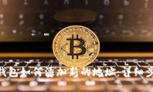 Tokenim钱包如何添加新的地址：详细步骤与指南