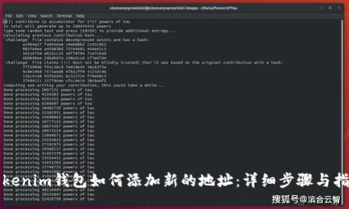Tokenim钱包如何添加新的地址：详细步骤与指南