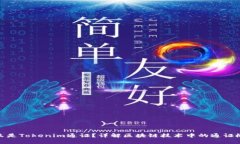 什么是Tokenim通证？详解区