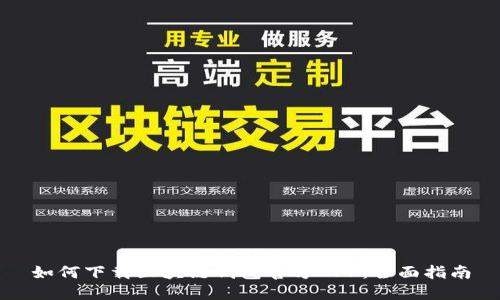 如何下载区块链钱包官方APP：全面指南