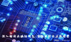 深入解析区块链钱包：案