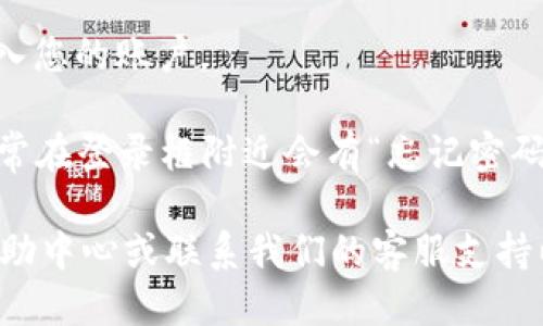 要使用Tokenim登录账户，您可以按照以下步骤进行：

1. **访问官网**：打开您的浏览器并输入Tokenim的官方网站链接。

2. **找到登录按钮**：在网站首页，通常右上角会有“登录”或“Sign In”按钮，点击进入。

3. **输入账户信息**：
    - **邮箱地址**：在第一个输入框中，填写您注册时使用的电子邮箱地址。
    - **密码**：在第二个输入框中，输入您的账户密码。

4. **验证登录**（如果需要）：有些平台可能会要求您进行二次验证，您可能需要输入验证码或使用手机应用进行身份验证。

5. **点击登录**：确保信息正确后，点击“登录”按钮进入您的账户。

6. **处理问题**：如果您忘记密码或遇到其他问题，通常在登录框附近会有“忘记密码”链接，点击后根据提示重置密码或进行其他问题解决。

如果您在任何步骤中遇到困难，可以查阅Tokenim的帮助中心或联系我们的客服支持以获得帮助。