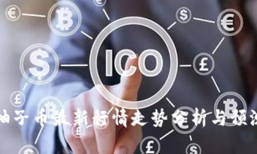 柚子币最新行情走势分析与预测