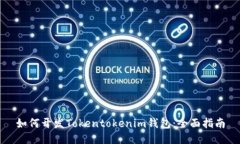 如何开发Tokentokenim钱包：