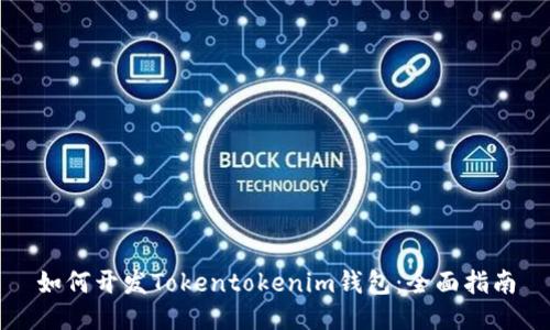 如何开发Tokentokenim钱包：全面指南