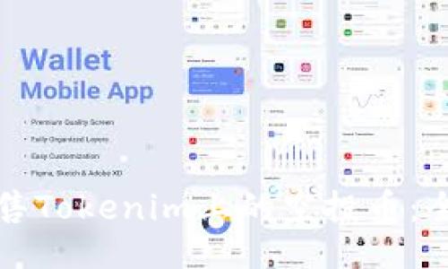 易懂:
如何出售Tokenim上的空投币：全面指南