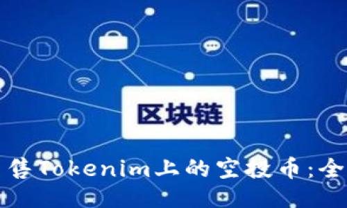 易懂:
如何出售Tokenim上的空投币：全面指南