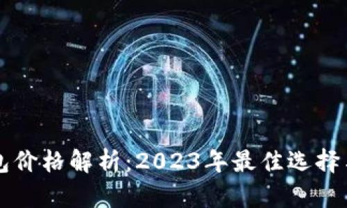 区块链钱包价格解析：2023年最佳选择与成本分析