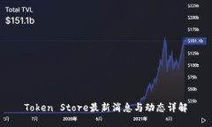 Token Store最新消息与动态详