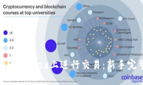 如何在Bitfinex上进行交易：新手完整指南