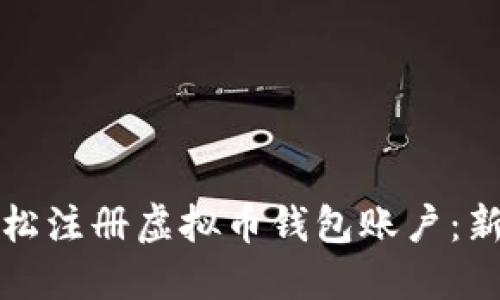 如何轻松注册虚拟币钱包账户：新手指南