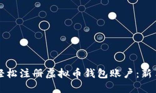 如何轻松注册虚拟币钱包账户：新手指南