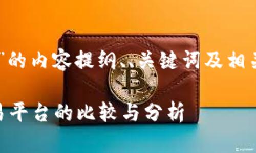 当然，以下是围绕“Tokenim和OKEx”的内容提纲、、关键词及相关问题，您可以根据需要修改及扩展。

了解Tokenim与OKEx：加密货币交易平台的比较与分析