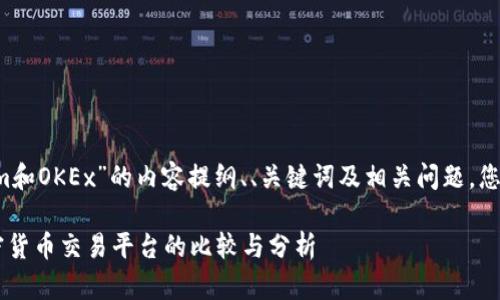 当然，以下是围绕“Tokenim和OKEx”的内容提纲、、关键词及相关问题，您可以根据需要修改及扩展。

了解Tokenim与OKEx：加密货币交易平台的比较与分析