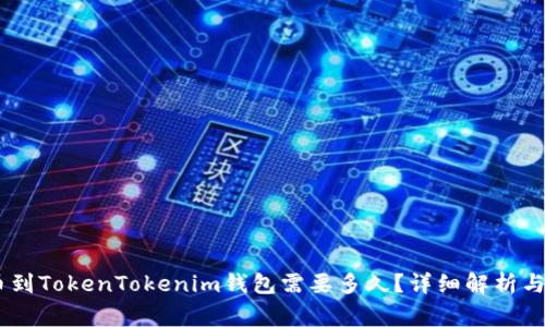 OKEx提币到TokenTokenim钱包需要多久？详细解析与注意事项
