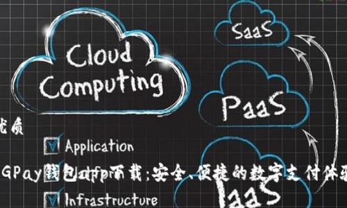 优质

CGPay钱包app下载：安全、便捷的数字支付体验