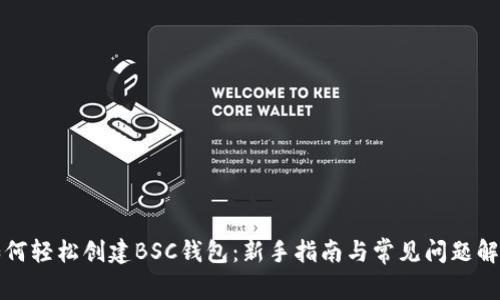 如何轻松创建BSC钱包：新手指南与常见问题解答