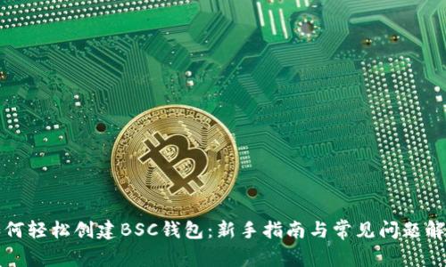 如何轻松创建BSC钱包：新手指南与常见问题解答