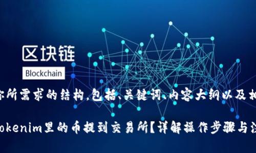 下面是你所需求的结构，包括、关键词、内容大纲以及相关问题。

如何将Tokenim里的币提到交易所？详解操作步骤与注意事项