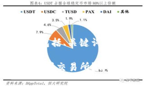 下面是你所需求的结构，包括、关键词、内容大纲以及相关问题。

如何将Tokenim里的币提到交易所？详解操作步骤与注意事项