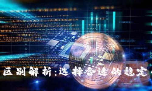 USDT与USDTK的区别解析：选择合适的稳定币，保障投资安全