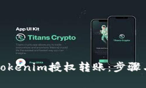 如何取消Tokenim授权转账：步骤与注意事项