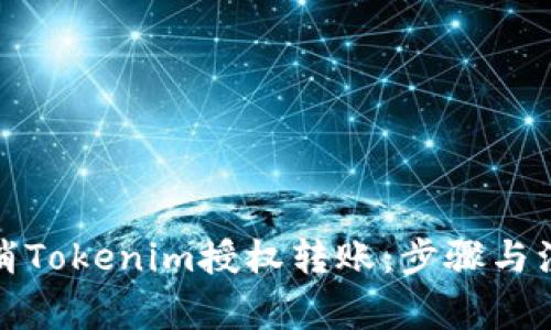 如何取消Tokenim授权转账：步骤与注意事项