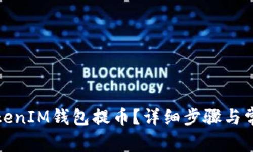 如何使用TokenIM钱包提币？详细步骤与常见问题解答