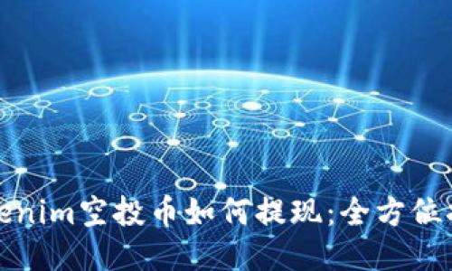 Tokenim空投币如何提现：全方位指南