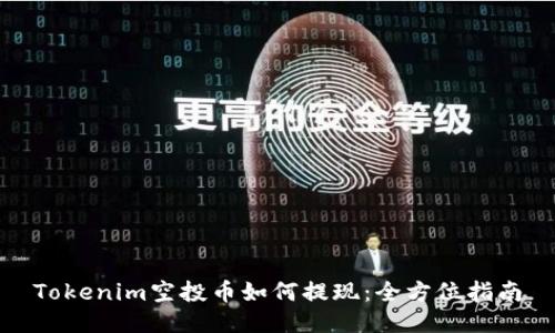 Tokenim空投币如何提现：全方位指南