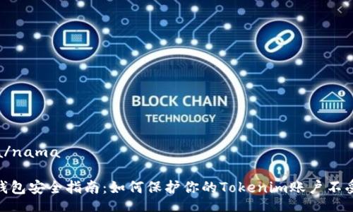 nama/nama

数字钱包安全指南：如何保护你的Tokenim账户不受威胁