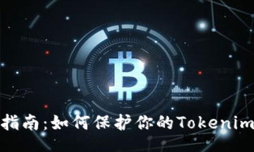 nama/nama

数字钱包安全指南：如何保护你的Tokenim账户不受威胁