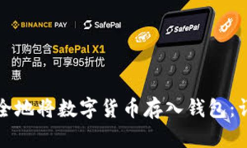 如何安全地将数字货币存入钱包：详细指南