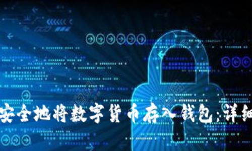 如何安全地将数字货币存入钱包：详细指南