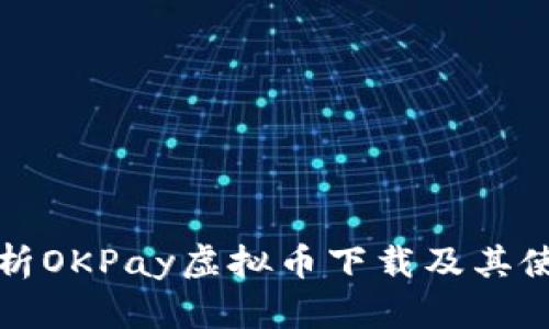 全面解析OKPay虚拟币下载及其使用技巧